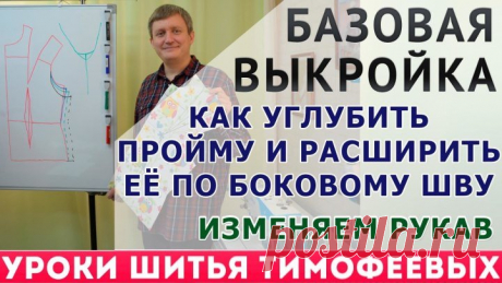 базовая выкройка, как углубить пройму и расширить её по боковому шву, прибавки по боковому шву
