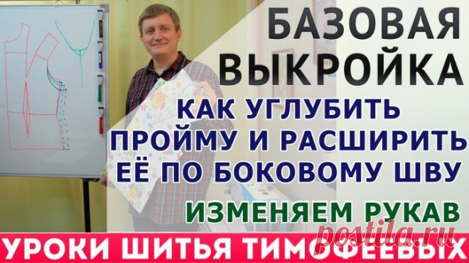 базовая выкройка, как углубить пройму и расширить её по боковому шву, прибавки по боковому шву
