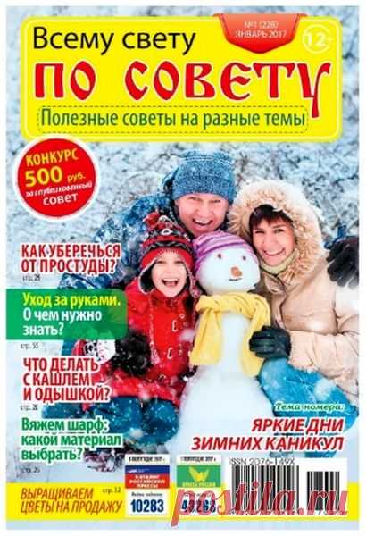Всему свету по совету (№1 2017) Читать и скачать журналы онлайн