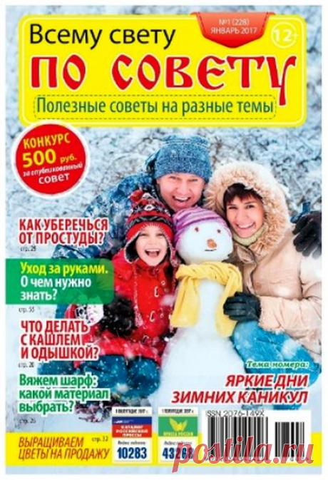 Всему свету по совету (№1 2017) Читать и скачать журналы онлайн