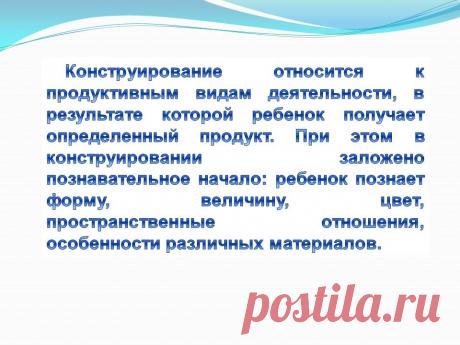 Конструирование относится к продуктивным видам деятельности, в - Презентация 230965-23