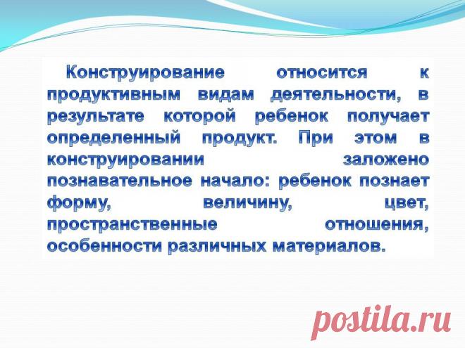 Конструирование относится к продуктивным видам деятельности, в - Презентация 230965-23