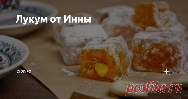 Лукум от Инны Пришло начало Успенского поста.  И у нас Лукум от Инны    