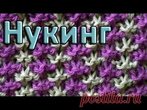 Новые техники вязания. Нукинг - МирТесен