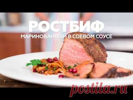 Ростбиф маринованный в соевом соусе / рецепт сочного ростбифа из говядины в духовке [Patee. Рецепты]
