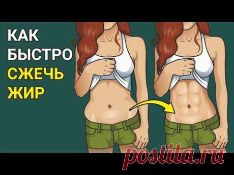 Как максимально быстро сжечь жир на животе📢5 главных советов