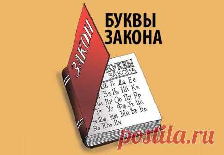ЗАКОНЫ склеенные из афоризмов и карикатур | Дворники с улицы Лизюкова | Яндекс Дзен