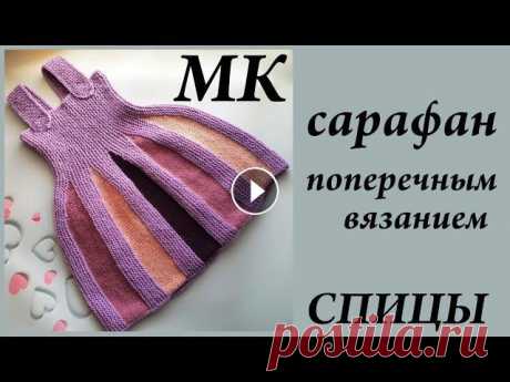 Мастер-Класс сарафан (платье) поперечным вязанием  Расчеты и Попетельный МК  Спицы  УльянаChe Привет. Ты попал на канал, где есть много заметок, находок, ссылок, отчетов, связанных с вязанием. Интересно? ВСТУПАЙ! Отмечайте работы #шедеврыпомкул...