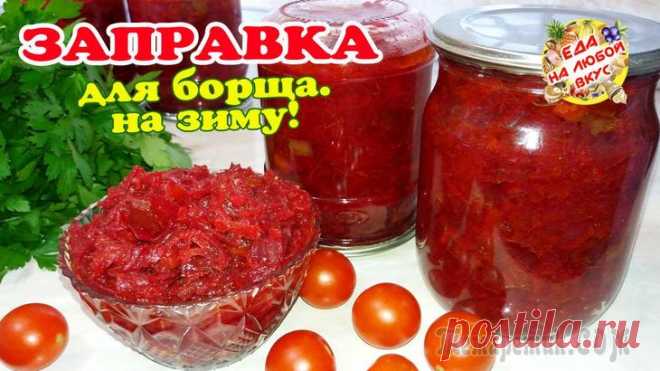 Борщ на зиму или вкусная заправка из овощей!