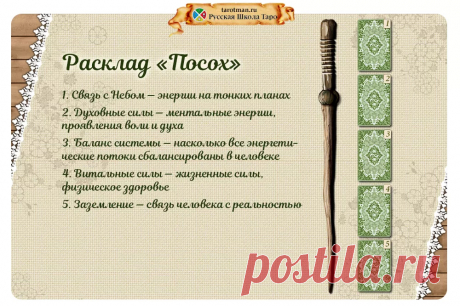Расклады «Посох» — Русская Школа Таро