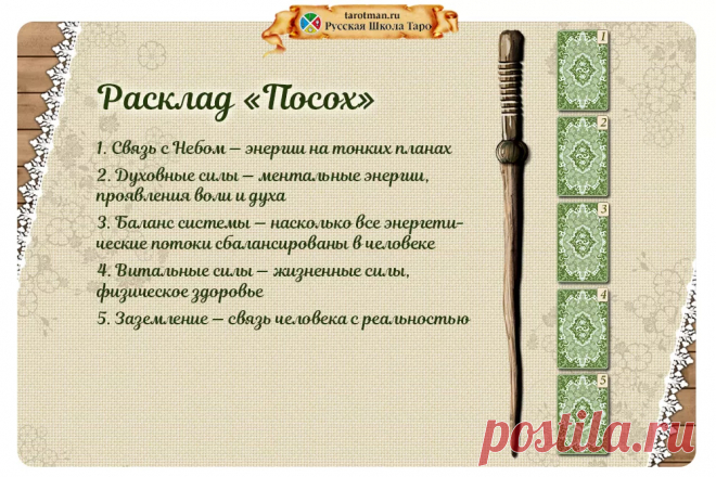 Расклады «Посох» — Русская Школа Таро