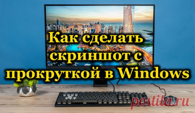 Разные способы создания скриншота с прокруткой