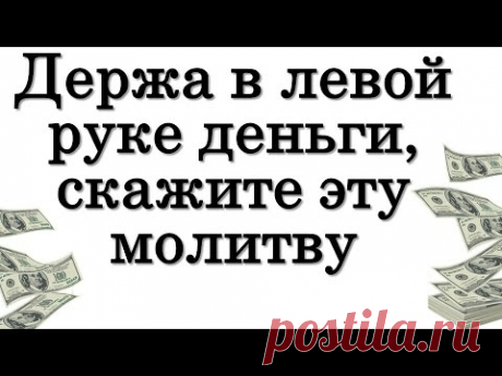 Держа в левой руке деньги, скажите эту молитву • Эзотерика для Тебя