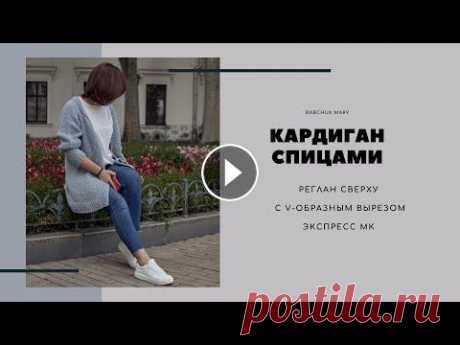 Кардиган спицами реглан сверху с V-образным вырезом Подобный кардиган я уже вязала. Здесь другой узор (лицевая гладь), отделка узором &quot;рис&quot; и другая пряжа. Ссылка на плейлист с МК на кардиган...