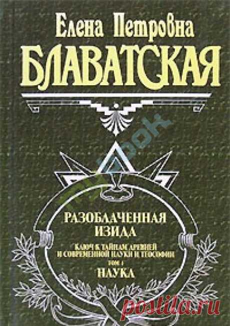 Е.П. Блаватская. книга Разоблачённая Изида. Том I. Глава  IV.Теории по поводу психических феноменов.№5 
Будет ли слишком дерзко предполагать, что, может быть, наши современные учёные попали в то, что французы называют un sercle vicieux?[107] Что, отягощённые грузом своего материализма и недостаточность…
