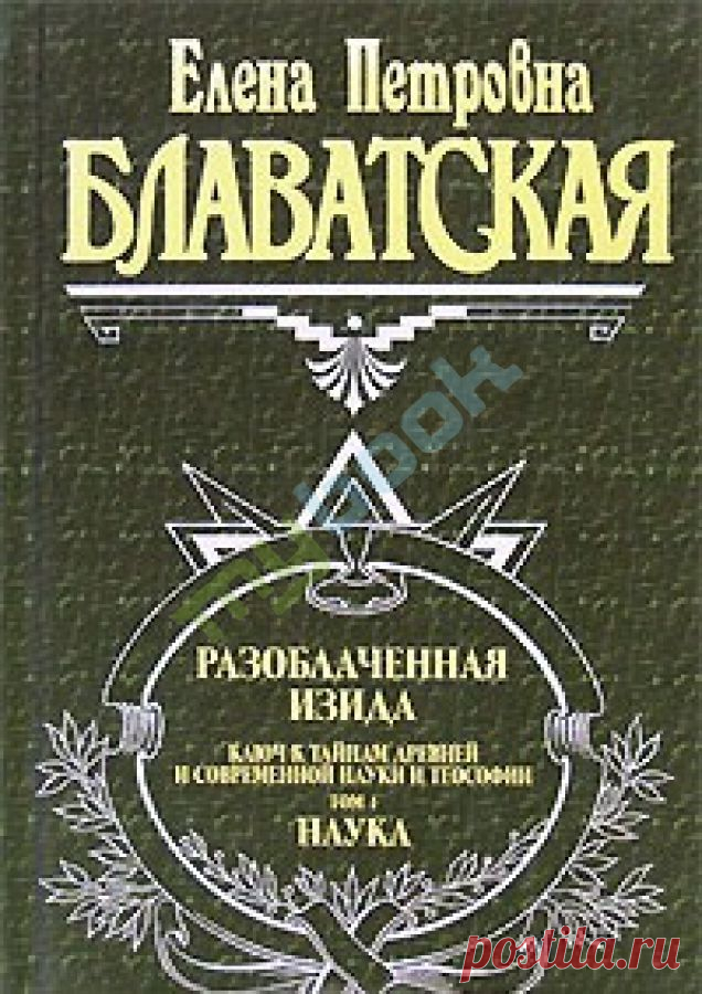 Е.П. Блаватская. книга Разоблачённая Изида. Том I. Глава  IV.Теории по поводу психических феноменов.№5 
Будет ли слишком дерзко предполагать, что, может быть, наши современные учёные попали в то, что французы называют un sercle vicieux?[107] Что, отягощённые грузом своего материализма и недостаточность…