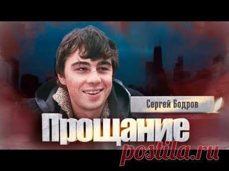 Сергей Бодров. Прощание | Центральное телевидение
