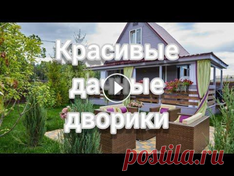 Дачные дворики. Благоустройство своими руками./Сountry courtyards. Landscaping with your own hands. Чтобы получить вид участка как с картинки, стоит обратить внимание на несколько оригинальных и полезных идей в этом видео./Beautiful country courtyard...