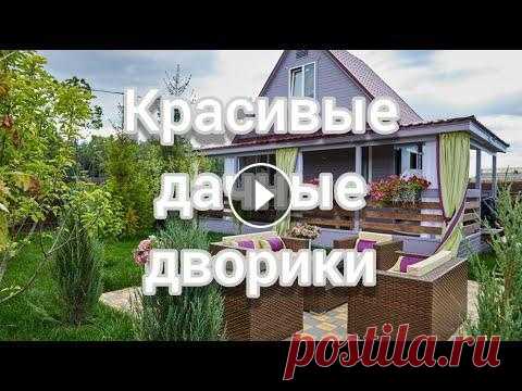 Дачные дворики. Благоустройство своими руками./Сountry courtyards. Landscaping with your own hands. Чтобы получить вид участка как с картинки, стоит обратить внимание на несколько оригинальных и полезных идей в этом видео./Beautiful country courtyard...