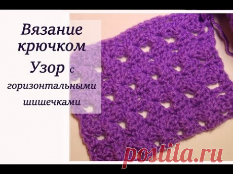 ВЯЗАНИЕ КРЮЧКОМ УЗОР с горизонтальными шишечками