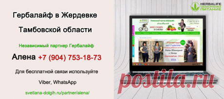Независимый партнер Гербал Жердевка | Herbal отзывы