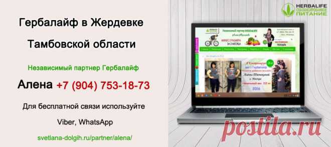 Независимый партнер Гербал Жердевка | Herbal отзывы