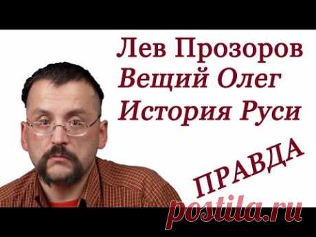 Лев Прозоров. Интервью для фильма "Вещий Олег" Михаила Задорнова