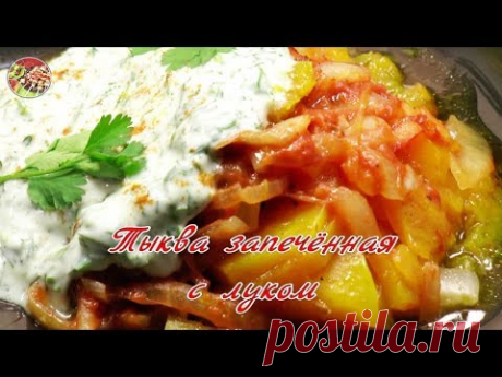 Тыква запечённая с луком.  Просто, вкусно, недорого.