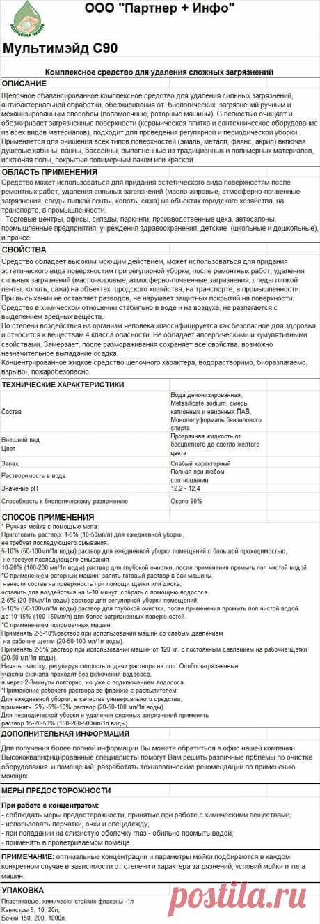 Мультимэйд С90
RosHim.Snab@yandex.ru   тел. +7 917 591 08 19 Ольга.