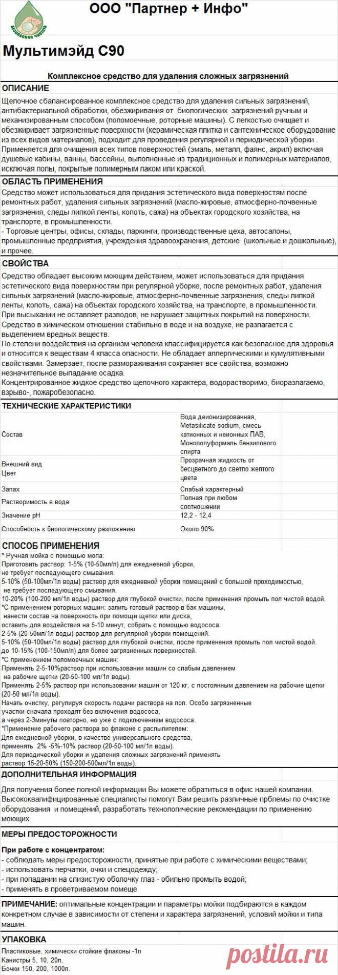 Мультимэйд С90
RosHim.Snab@yandex.ru   тел. +7 917 591 08 19 Ольга.