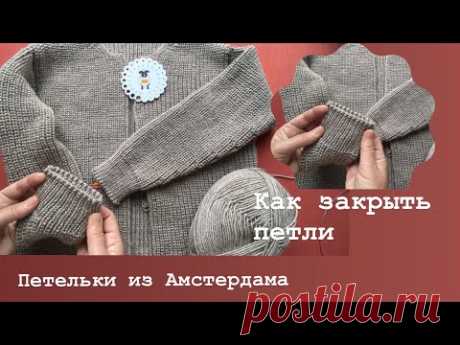 Как закрыть петли спицами. Альтернатива закрытию иглой! Очень просто и красиво! #закрываемпетли