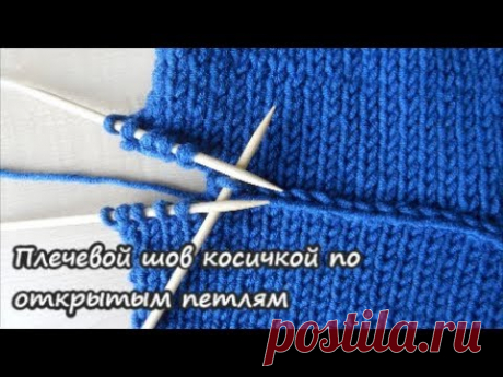 Как сделать плечевой шов косичкой на открытых петлях