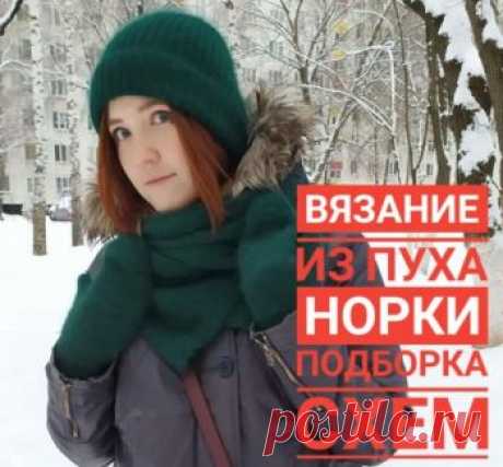 Вяжем из пуха норки модные изделия, больше 20 схем и описаний,  Вязание для женщин Пух норки - мягкая, теплая и современная пряжа! Хотите научиться вязать из нее красивые изделия спицами? Мы собрали отличную подборку схем и описаний для