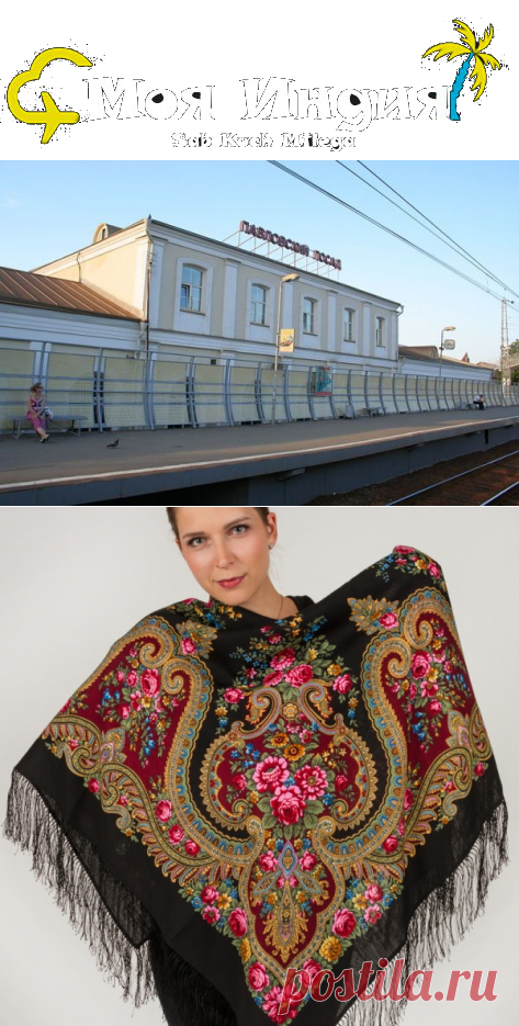 #ПавловскийПосад – родина знаменитых платков
Павловский Посад спокойный городок, позапрошлого века в Московской области. В небольшом городе идет тихая размеренная жизнь, хотя современность уже обступает его со всех сторон.