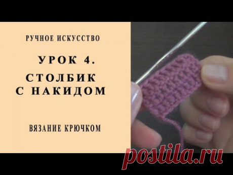 Урок 4. Столбик с накидом. Вязание крючком.