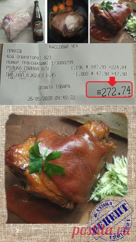 "Вепрево колено" - сытно, вкусно и экономно. Рецепт + фото чека.
Очень бюджетное  и сытное блюдо, которое не стыдно подать гостям!