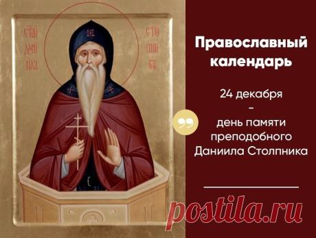 С днем памяти преподобного Даниила Столпника! Пусть его молитвы даруют тебе мир, благодать и помощь в жизни. Будь здоров и благословен! Открытки на День памяти преподобного Даниила Столпника.