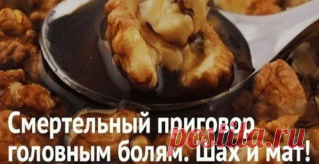 СМЕРТЕЛЬНЫЙ ПРИГОВОР ГОЛОВНЫМ БОЛЯМ. ШАХ И МАТ! Очищение сосудов головного мозга очень важная процедура, которая способна значительно улучшить ваше самочувствие при ряде заболеваний, от остеохондроза шейного отдела до атеросклероза. Регулярное о…