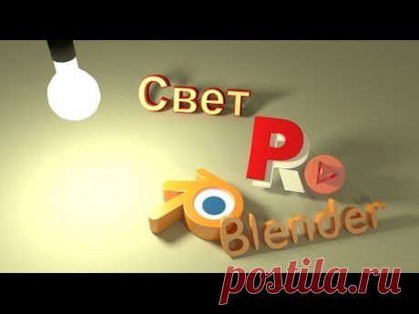 Свет. Основы настройки ламп в Blender