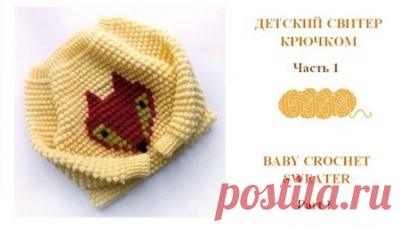 Как связать детский свитер крючком/How to crochet baby sweater