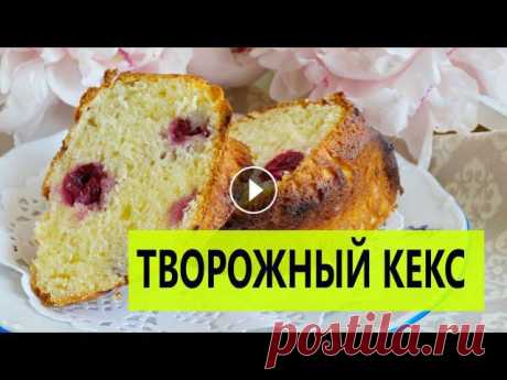 Творожный Кекс ❤ (ЛУЧШИЙ РЕЦЕПТ!) Нежный, Сочный, просто Изумительный!

ажурное пальто спицами