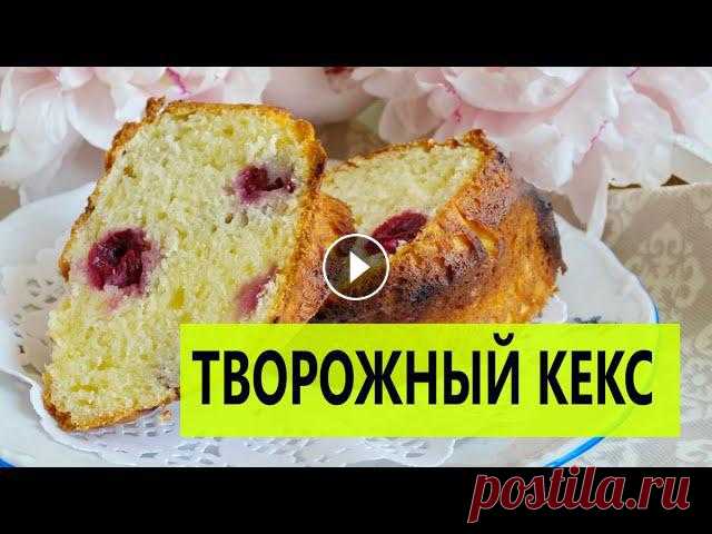 Творожный Кекс ❤ (ЛУЧШИЙ РЕЦЕПТ!) Нежный, Сочный, просто Изумительный!

ажурное пальто спицами