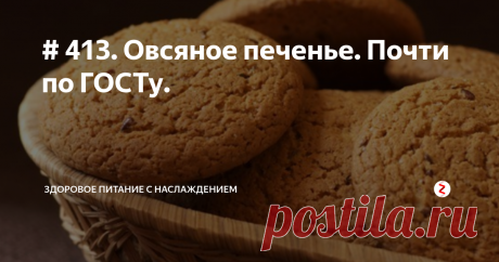 # 413. Овсяное печенье. Почти по ГОСТу. Популярное во времена СССР овсяное печенье для многих остается кулинарным символом счастливого детства. Округлое, золотистое, с хрустящей корочкой, вкраплениями сахарных кристалликов и трещинками/прожилками, а его неповторимый особенный запах помнится до сих пор.
По стандартам 60-70-хх годов печенье продавалось в картонных продолговатых коробках, предварительно завернутое в пергаментную бумагу.
По