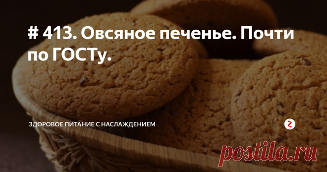 # 413. Овсяное печенье. Почти по ГОСТу. Популярное во времена СССР овсяное печенье для многих остается кулинарным символом счастливого детства. Округлое, золотистое, с хрустящей корочкой, вкраплениями сахарных кристалликов и трещинками/прожилками, а его неповторимый особенный запах помнится до сих пор.
По стандартам 60-70-хх годов печенье продавалось в картонных продолговатых коробках, предварительно завернутое в пергаментную бумагу.
По