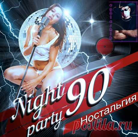 Ностальгия. Вспоминая Nightparty 90-х (Mp3) «Ностальгия. Вспоминая Nightparty 90-х» - сборник зажигательных композиций в стиле Dance. Вспомним былые времена, лихие тусовки 90-х, как здорово проводили время в дружеском кругу, мы влюблялись под эти песни, веселились, путешествовали и тусовались до утра! В общем наслаждаемся, вспоминаем прошлое