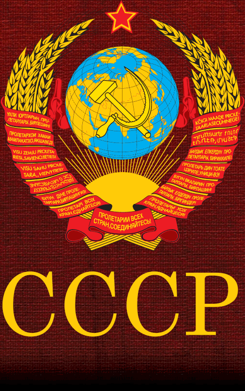☭ 📛 Страна, которую мы потеряли..
