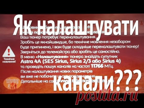 Как настроить каналы: СТБ, Новий канал, ICTV, М1, М2, QTV, 24 канал, ТОНІС не прошивая тюнера
