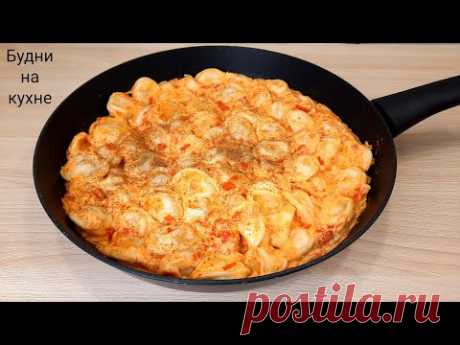 Самые вкусные ПЕЛЬМЕНИ в соусе рецепт. Будни на кухне.