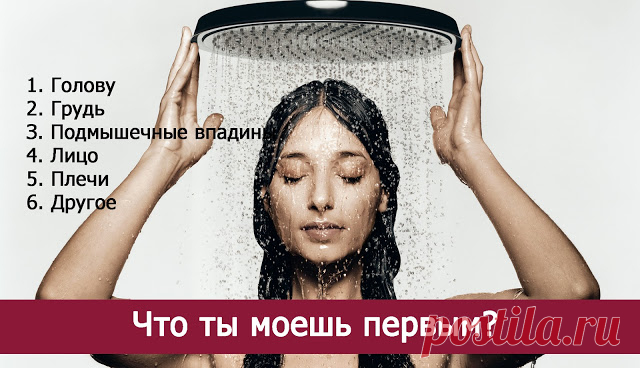 Что ты моешь первым? - Эзотерика и самопознание
