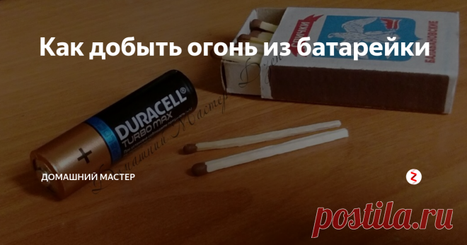 Как добыть огонь из батарейки Всем привет.Летом многие из нас пойдут в поход, поедут на рыбалку или
просто проведут пикник  на природе. При отдыхе на природе всегда нужно позаботиться о следующих вещах: запас питьевой воды, источнике огня и о теплых вещах.
Если ваши спички промокли, а в зажигалке кончился газ, то вам может помочь простая 